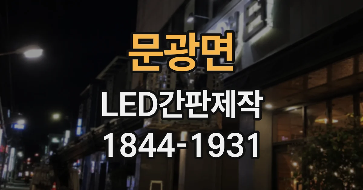 문광면 LED간판제작