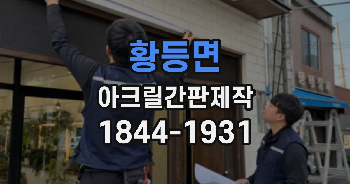황등면 아크릴간판제작
