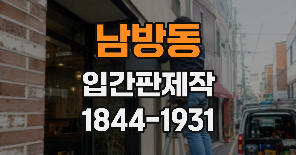 남방동 입간판제작