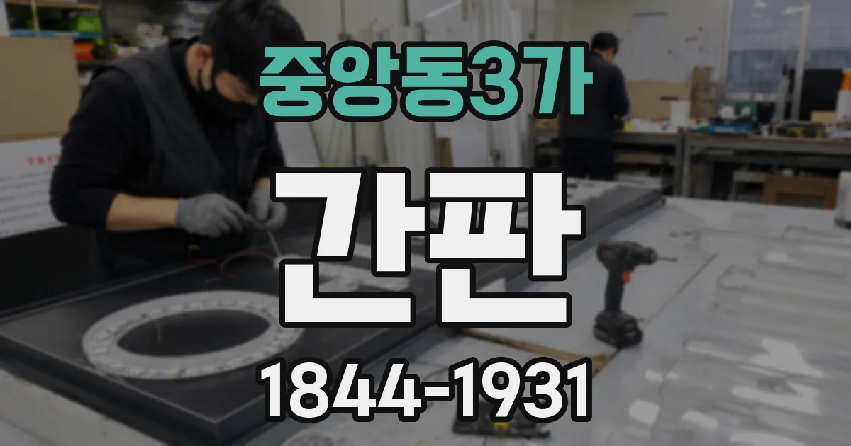 중앙동3가 간판