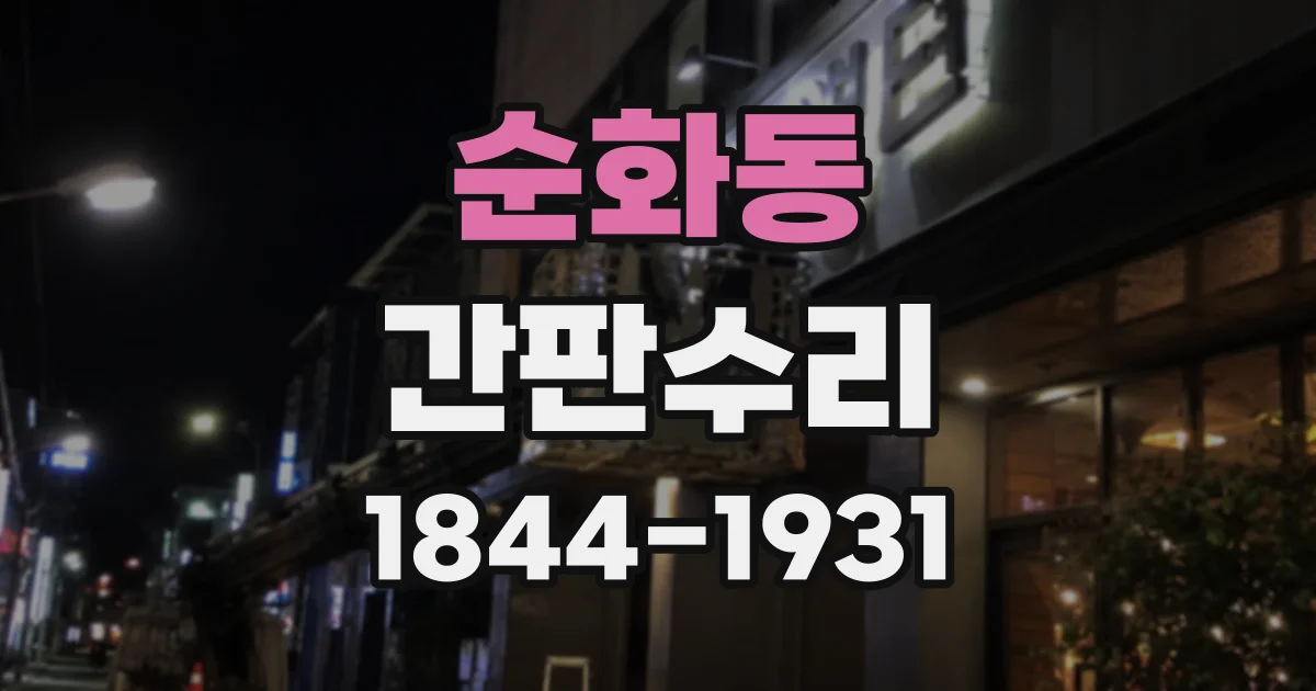 순화동 간판수리