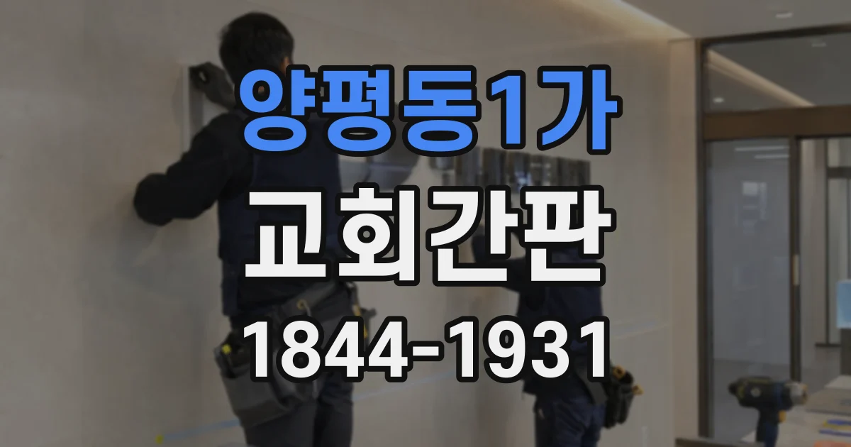양평동1가 교회간판