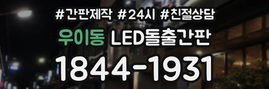 우이동 LED돌출간판 상담 전화 1844-1931