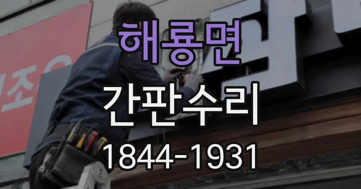 해룡면 간판수리