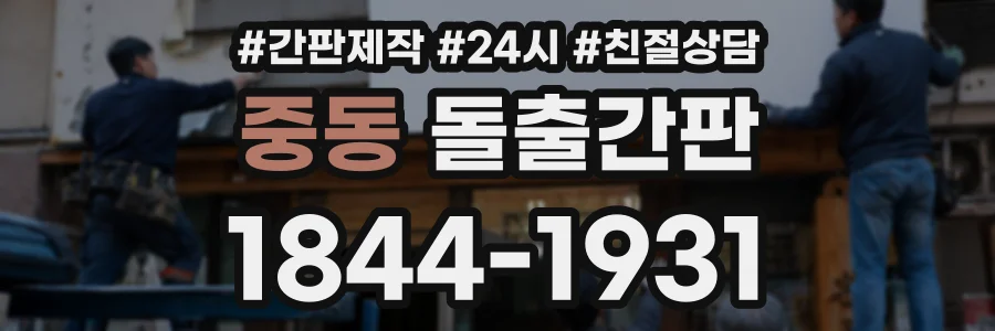 중동 돌출간판 상담 전화 1844-1931