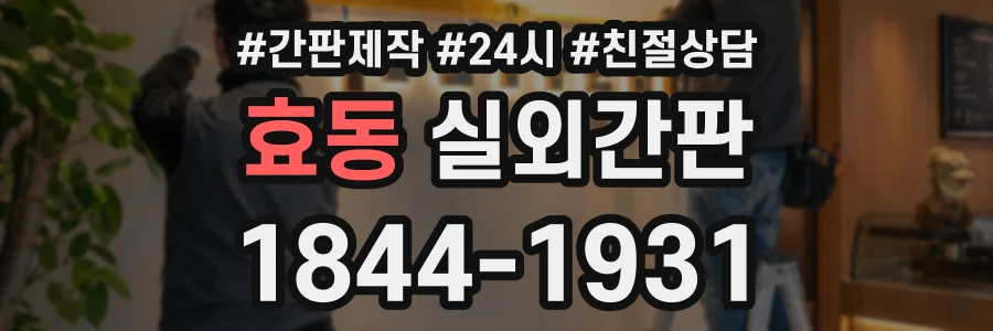 효동 실외간판 상담 전화 1844-1931