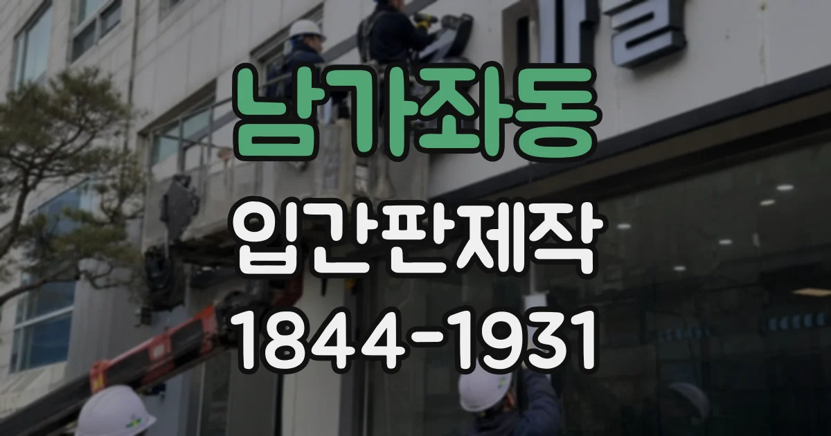남가좌동 입간판제작