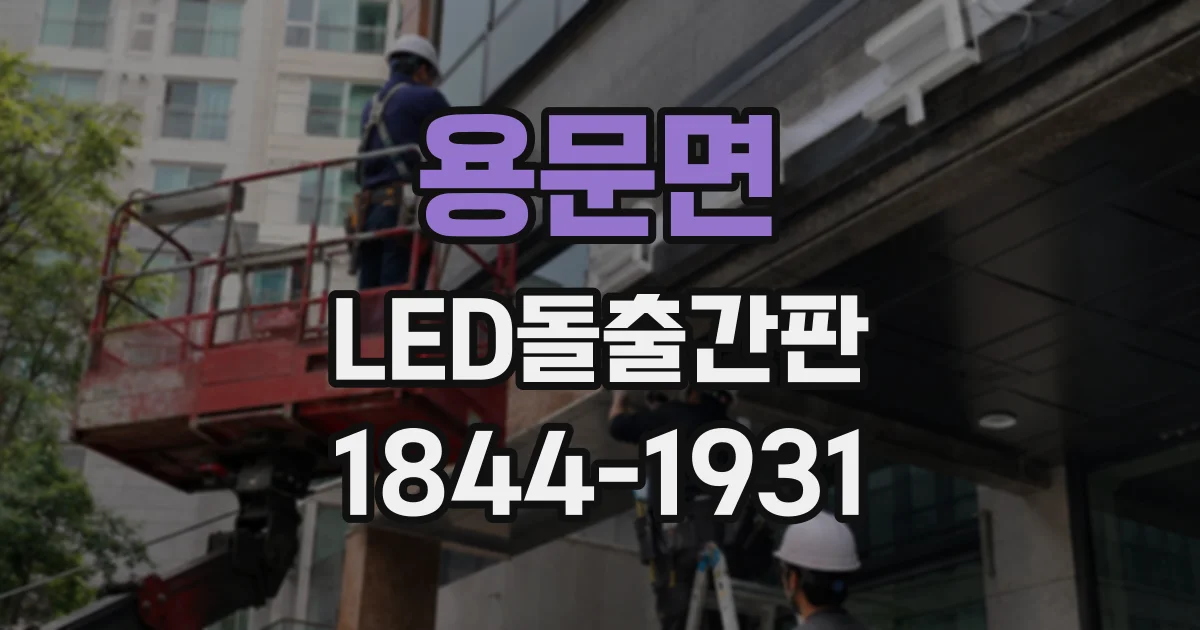 용문면 LED돌출간판