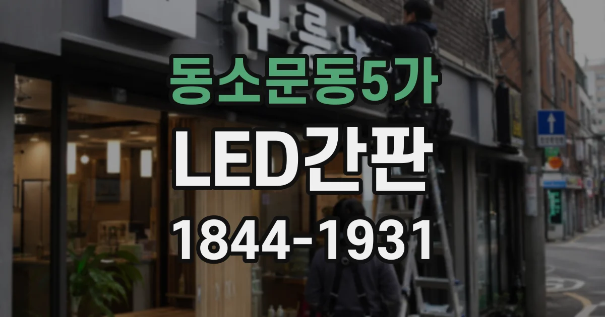 동소문동5가 LED간판