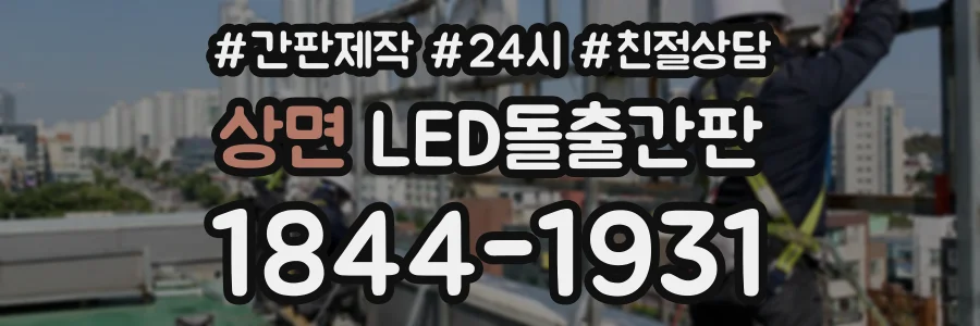 상면 LED돌출간판 상담 전화 1844-1931