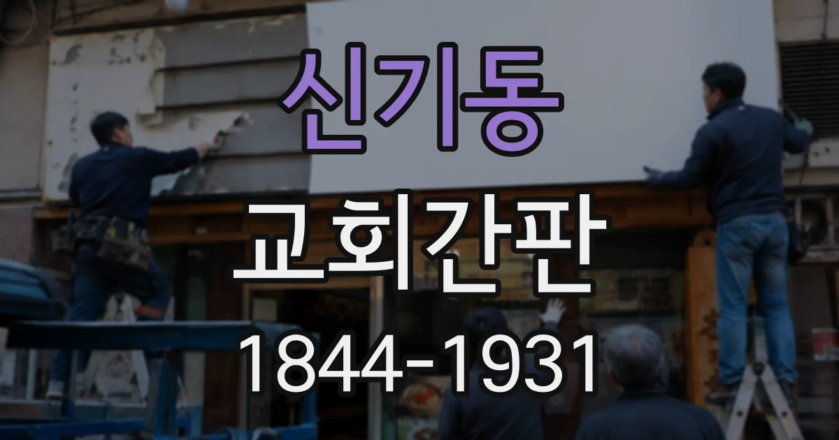 신기동 교회간판