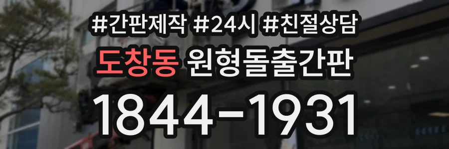 도창동 원형돌출간판 상담 전화 1844-1931