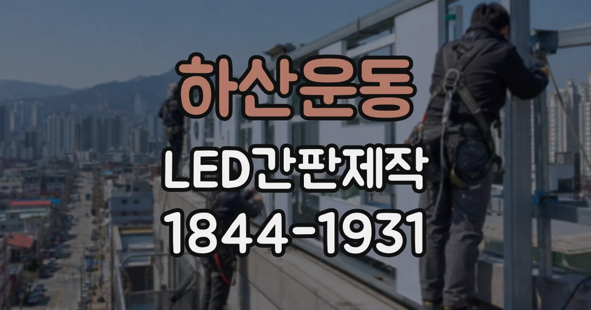 하산운동 LED간판제작