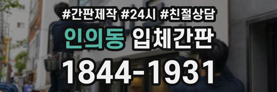 인의동 입체간판 상담 전화 1844-1931