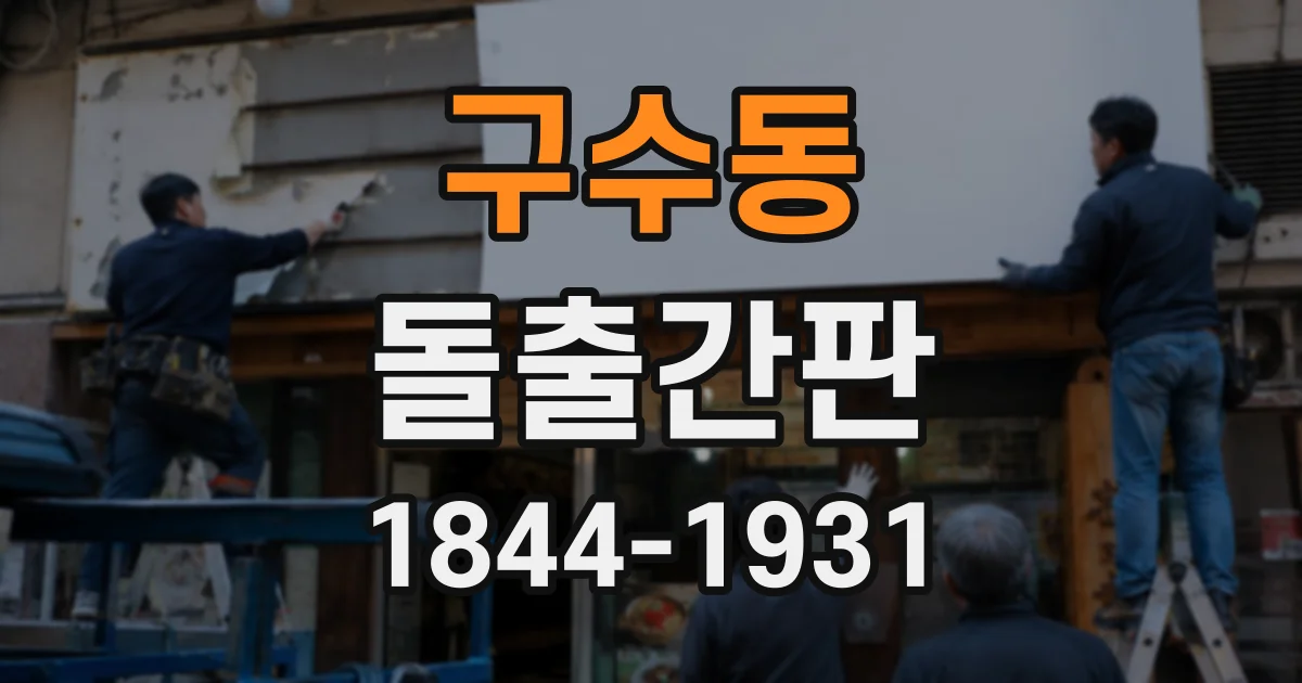 구수동 돌출간판