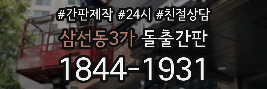 삼선동3가 돌출간판 상담 전화 1844-1931