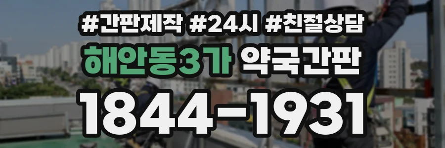 해안동3가 약국간판 상담 전화 1844-1931