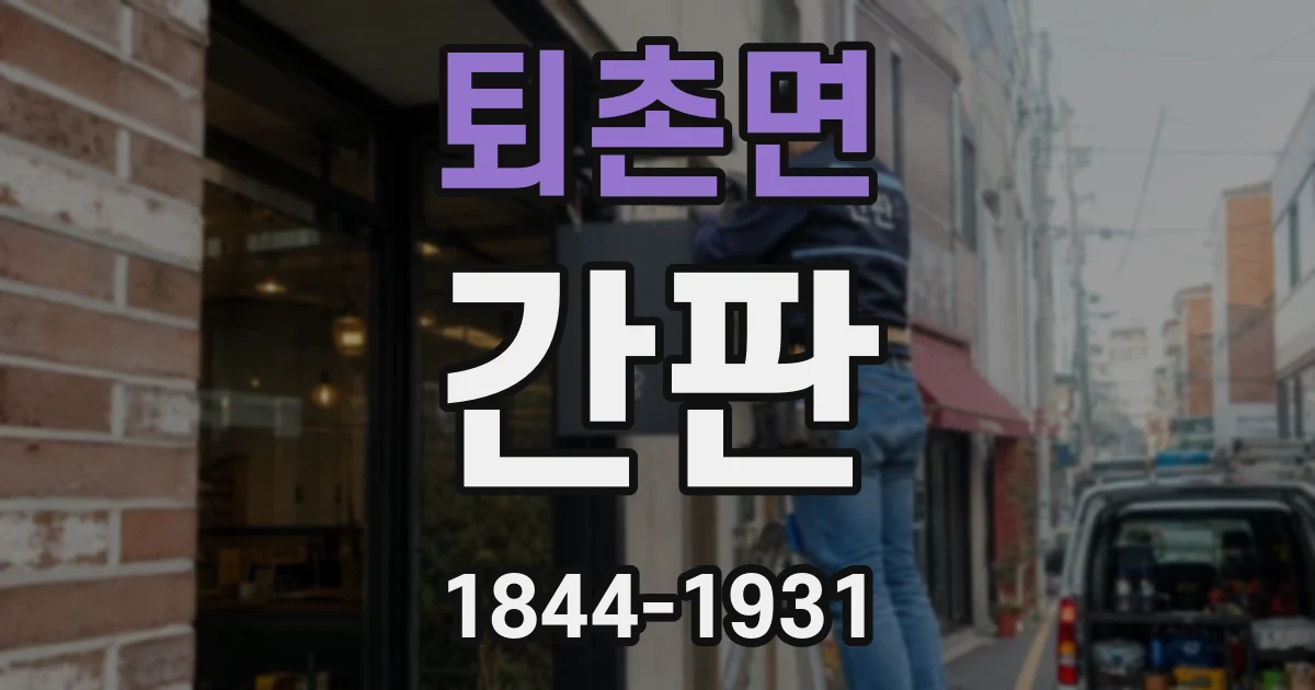 퇴촌면 간판
