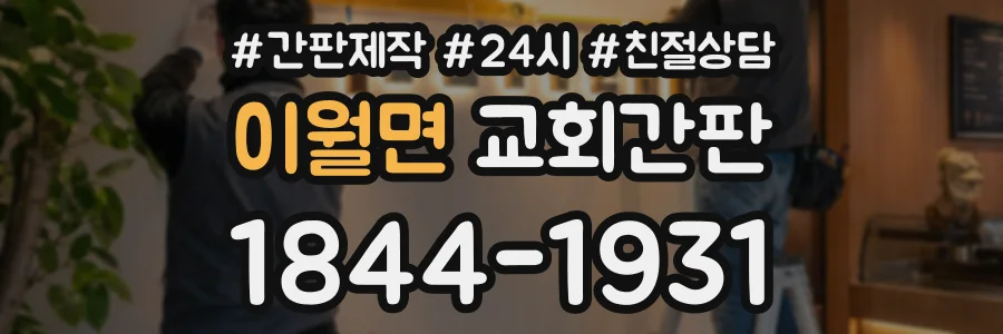 이월면 교회간판 상담 전화 1844-1931