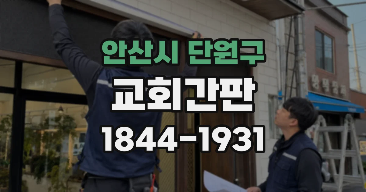 안산시 단원구 교회간판