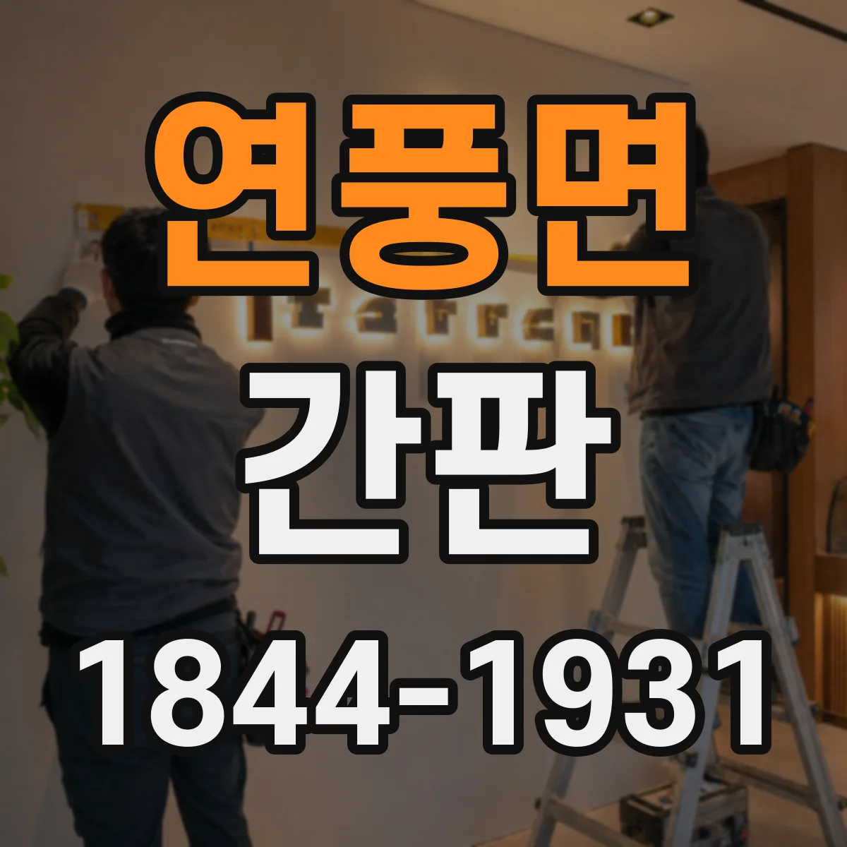 연풍면 간판