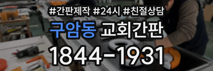 구암동 교회간판 상담 전화 1844-1931