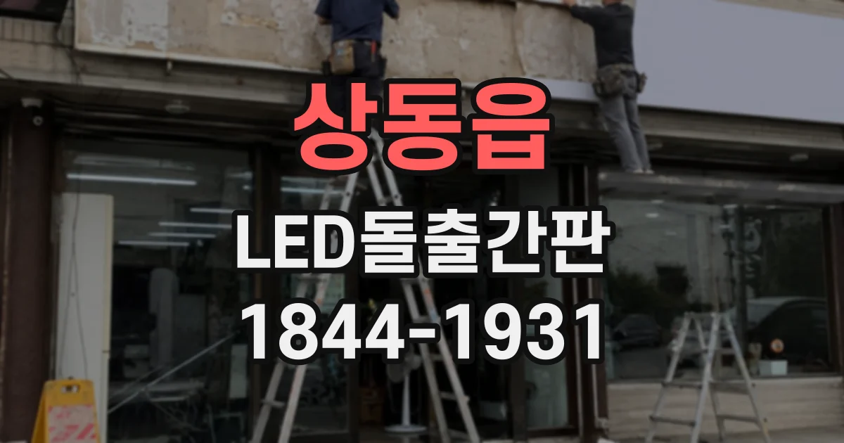 상동읍 LED돌출간판