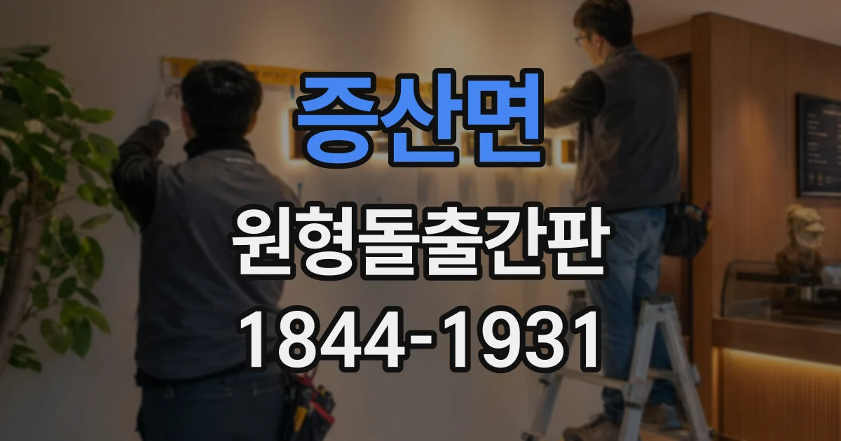 증산면 원형돌출간판