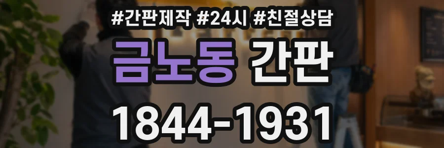 금노동 간판
