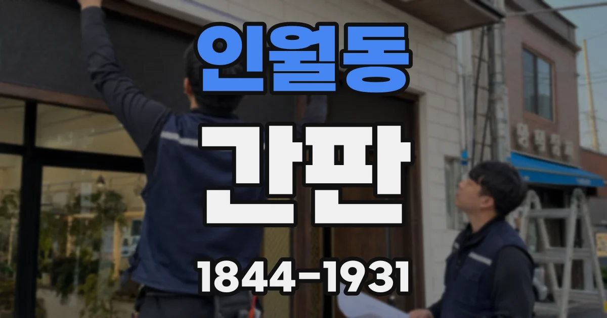 인월동 간판