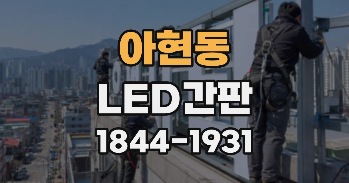 아현동 LED간판