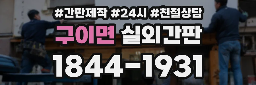 구이면 실외간판 상담 전화 1844-1931
