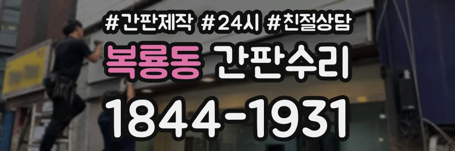 복룡동 간판수리 상담 전화 1844-1931