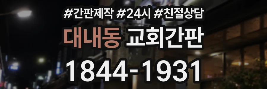 대내동 교회간판 상담 전화 1844-1931