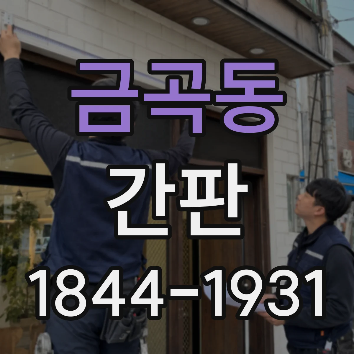 금곡동 간판