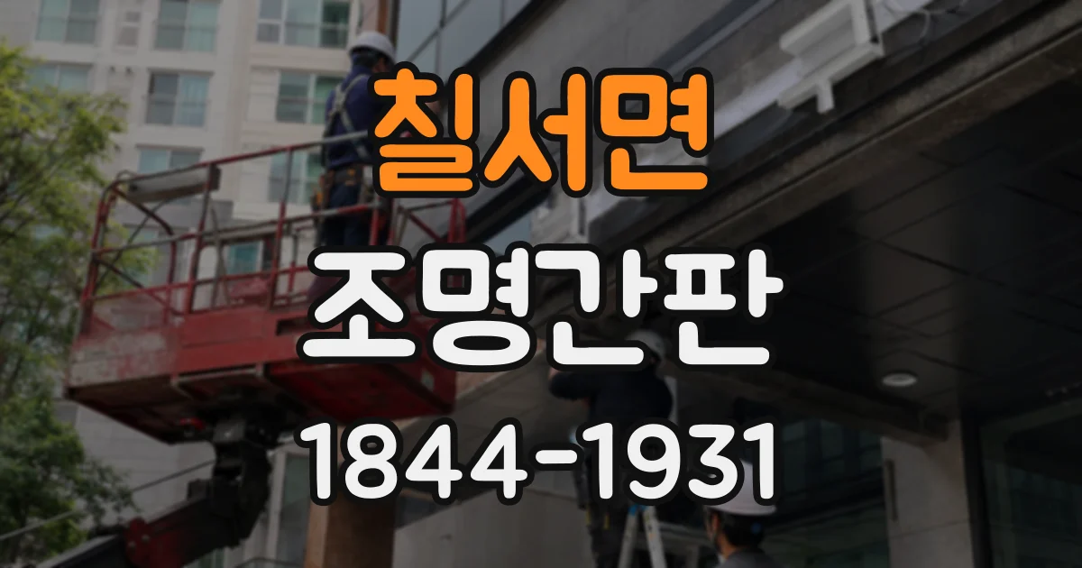 칠서면 조명간판
