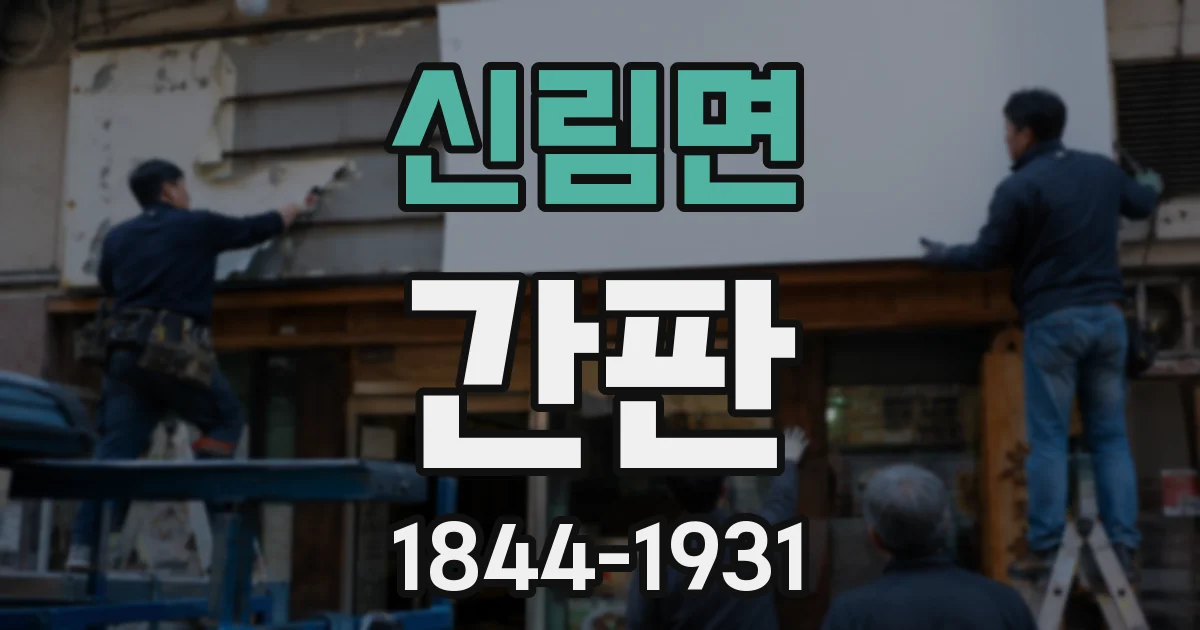 신림면 간판