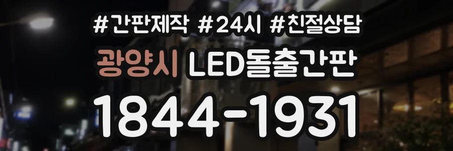 광양시 LED돌출간판 상담 전화 1844-1931