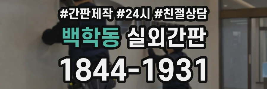 백학동 실외간판 상담 전화 1844-1931