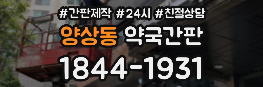 양상동 약국간판 상담 전화 1844-1931