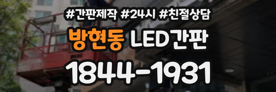 방현동 LED간판 상담 전화 1844-1931