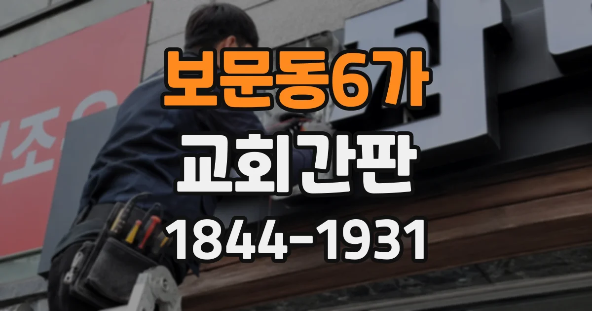 보문동6가 교회간판