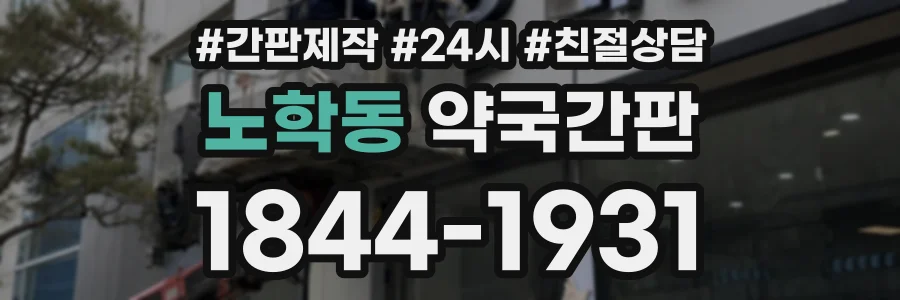 노학동 약국간판 상담 전화 1844-1931