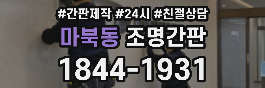 마북동 조명간판 상담 전화 1844-1931
