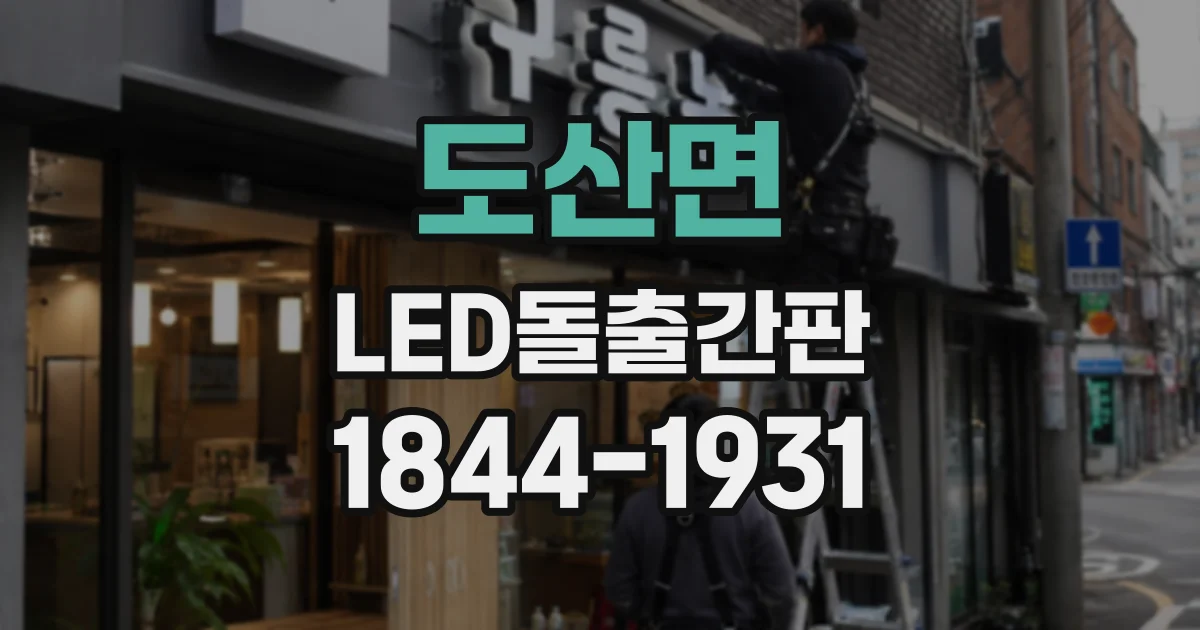 도산면 LED돌출간판