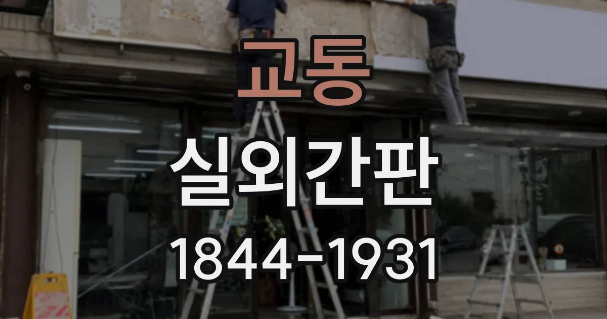 교동 실외간판
