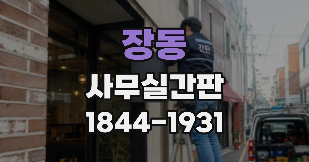 장동 사무실간판