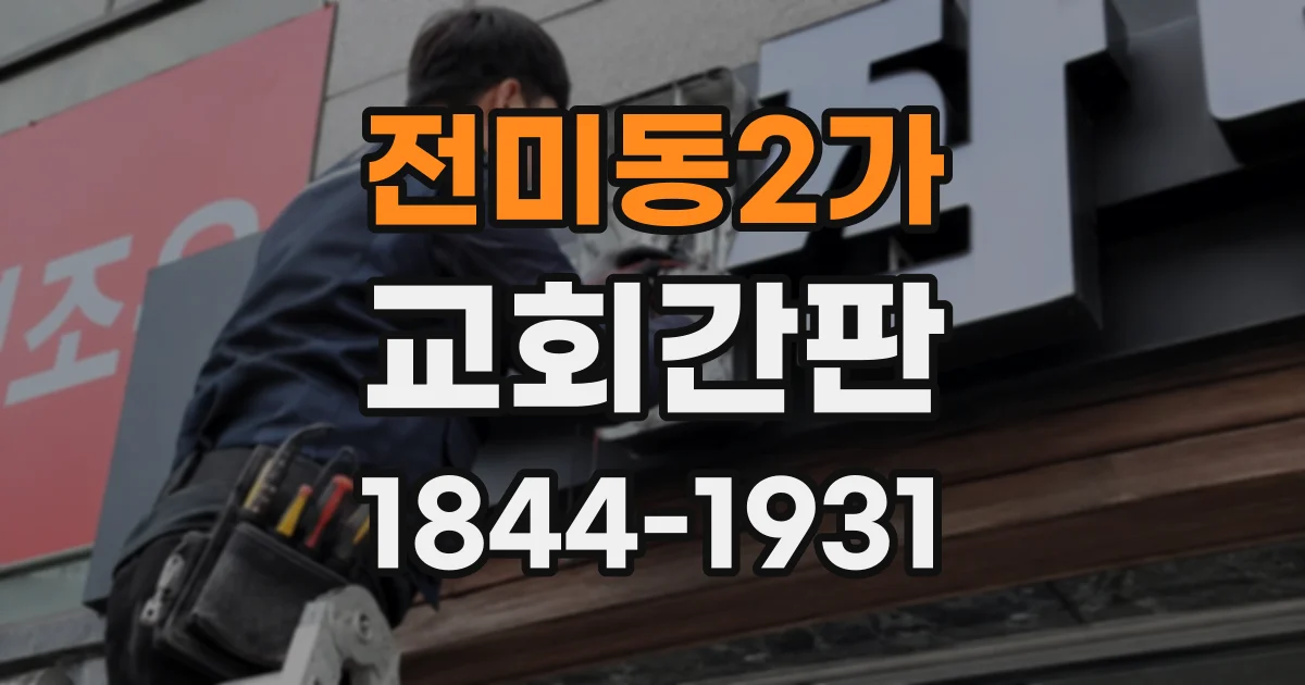 전미동2가 교회간판