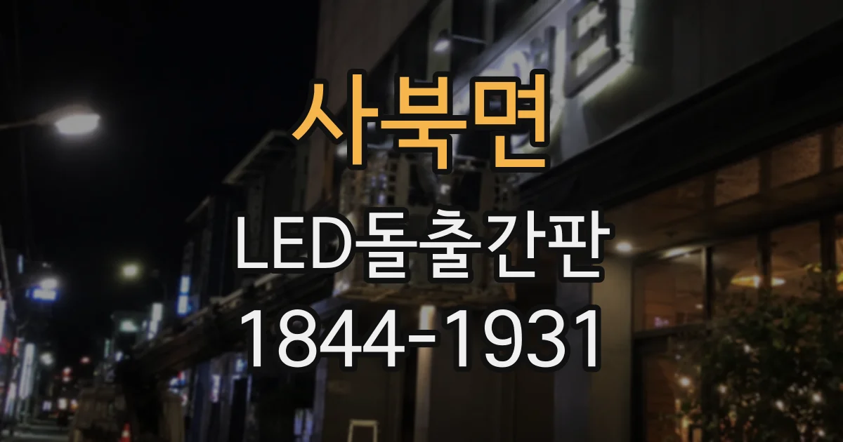 사북면 LED돌출간판