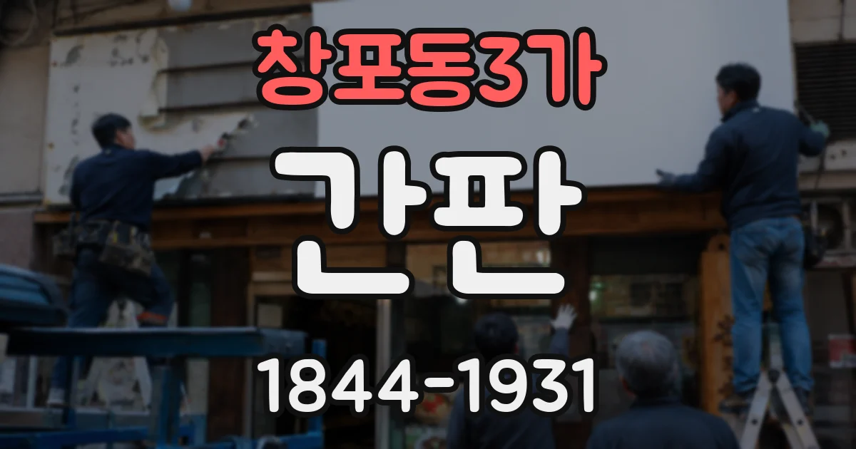 창포동3가 간판